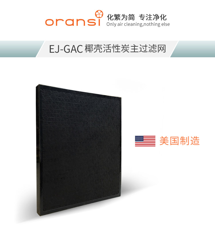 EJ-GAC椰殼活性炭主過濾網(wǎng)1 EJ-GAC椰殼活性炭主過濾網(wǎng)1