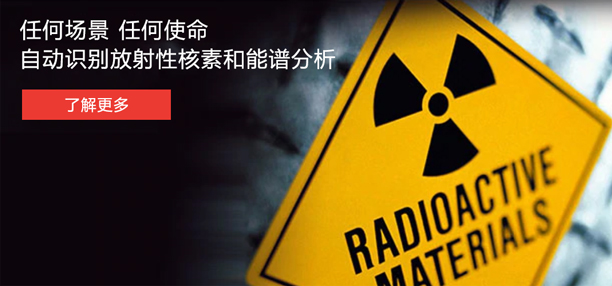 放射性能譜儀 放射性能譜儀