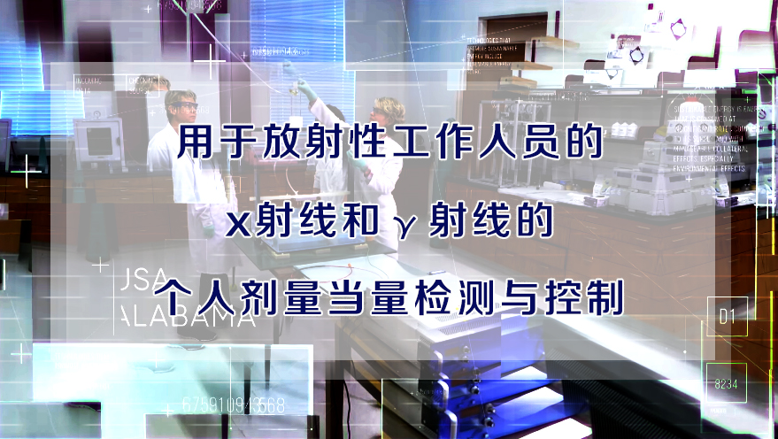 個人劑量計核學 個人劑量計核學