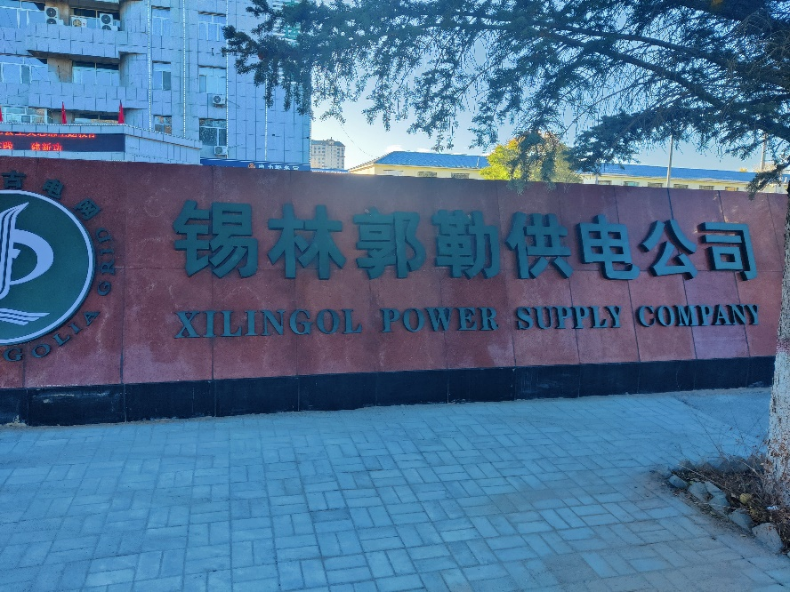 錫林郭勒供電公司 錫林郭勒供電公司