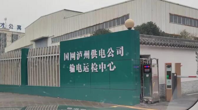 國(guó)網(wǎng)瀘州供電公司輸電運(yùn)檢中心 國(guó)網(wǎng)瀘州供電公司輸電運(yùn)檢中心