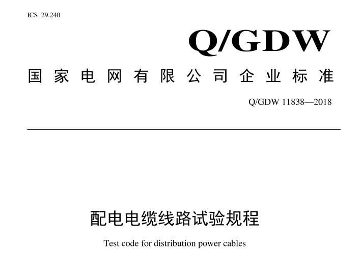 *電網(wǎng)行業(yè)標(biāo)準(zhǔn) *電網(wǎng)行業(yè)標(biāo)準(zhǔn)
