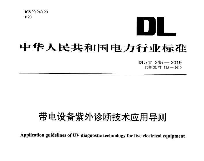 電力行業(yè)標(biāo)準(zhǔn) 電力行業(yè)標(biāo)準(zhǔn)