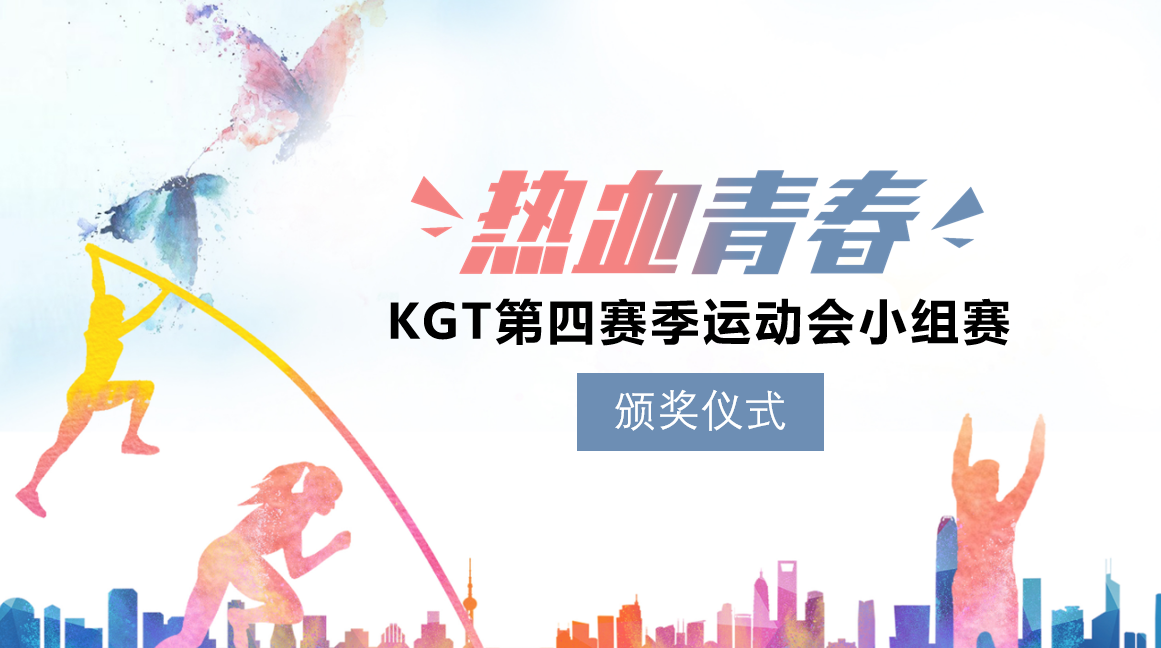 康高特運(yùn)動(dòng)頒獎(jiǎng)儀式 康高特運(yùn)動(dòng)頒獎(jiǎng)儀式