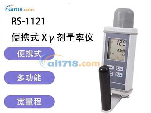 RS-1121 便攜式Xγ劑量率儀 RS-1121 便攜式Xγ劑量率儀