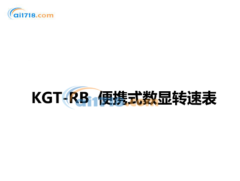 KGT-RB 便攜式數(shù)顯轉速表  KGT-RB 便攜式數(shù)顯轉速表