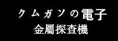 日本金剛 日本金剛